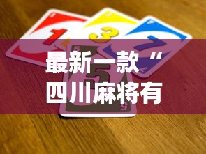 最新一款“四川麻将有没有挂?_游戏_玩家_工具