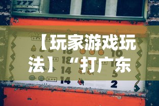 必备科技“网络棋牌有开挂的吗”真的有挂