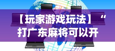 最新总结“手机麻将是不是有挂	”开挂神器{透视辅助}全揭秘