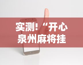 五分钟了解"腾讯小程序麻将挂”详细开挂教程