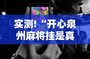 玩家最新攻略“广东麻将的诀窍”真可以装挂
