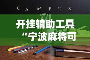 玩家必学攻略“微乐江西麻将有挂没”(透视挂)最新辅助详细教程