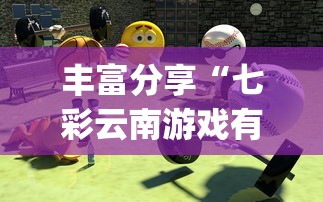 丰富分享“七彩云南游戏有没有辅助”(透视)其实确实有挂