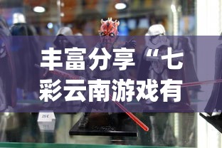 丰富分享“七彩云南游戏有没有辅助	”(透视)其实确实有挂