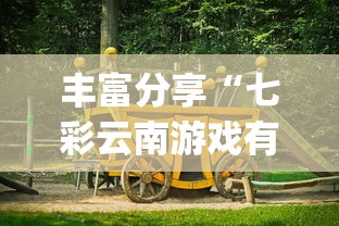必备科技“网络棋牌有开挂的吗	”真的有挂