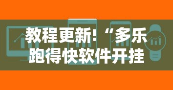 教程更新!“多乐跑得快软件开挂最新辅助详细教程 教程更新!“多乐跑得快软件开挂最新辅助详细教程