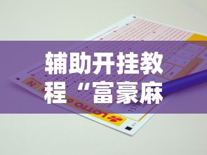 一键操作“微乐吉林麻将开挂神器下载”作弊挂(辅助外挂+