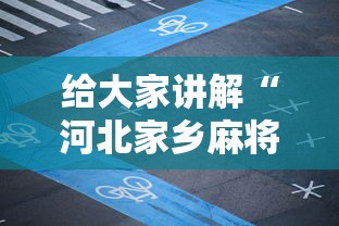 [教程经验]“广东麻将怎么打才必赢(确实真的有挂)