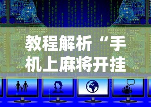 可用版本“微乐湖南麻将怎么能赢”开挂辅助脚本+详细开挂