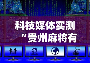 科技媒体实测“贵州麻将有挂吗	”开挂辅助脚本+详细开挂