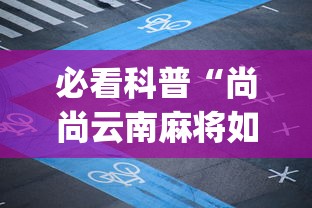 必看科普“尚尚云南麻将如何破解”(透视挂)详细用法教程