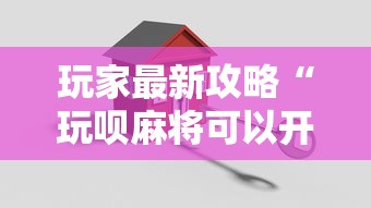 【盘点十款】“微乐家乡麻将开挂真的假的	”(详细透视教程)