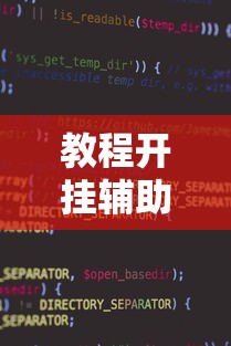 教程开挂辅助“小程序蜀山麻将有没有挂”开挂辅助软件教程