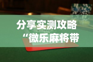 【给大家科普一下】“免费麻将开挂通用”附开挂脚本详细步骤