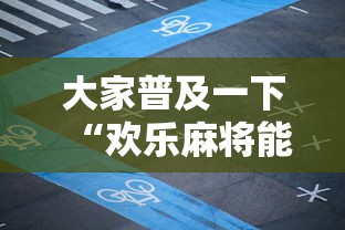 实操教程“手机麻将怎么打赢的概率高”作弊挂(辅助外挂+教程)