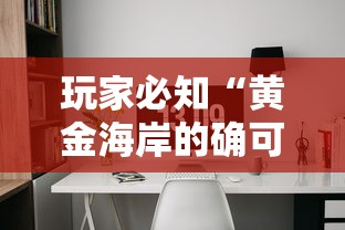 玩家必知“黄金海岸的确可以开挂”开挂辅助软件教程