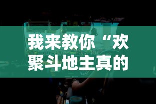 我来教你“欢聚斗地主真的确实有挂”分享必要外挂教程