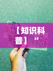 【知识科普】“中至二人麻将万能开挂器”掌握辅助功能必胜规则