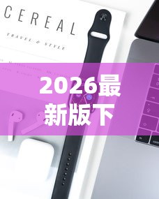 2026最新版下载“手机打麻将有挂吗想买一个”科技辅助神器手机