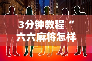 3分钟教程“六六麻将怎样开挂视频	”详细开挂玩法
