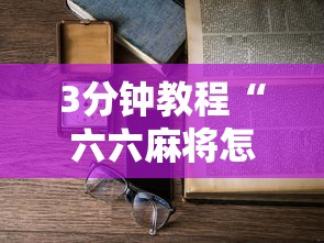 3分钟教程“六六麻将怎样开挂视频”详细开挂玩法