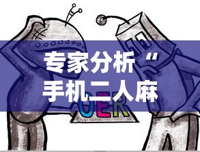 实操教程“手机麻将怎么打赢的概率高	”作弊挂(辅助外挂+教程)