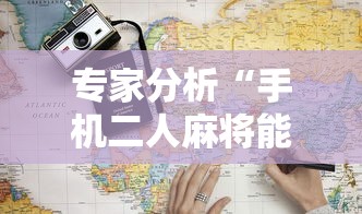 专家分析“手机二人麻将能用挂吗”-详细教程