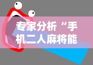 专家分析“手机二人麻将能用挂吗”-详细教程