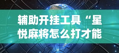 盘点"多乐捕鱼辅助软件”掌握辅助功能必胜规则