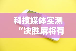 【盘点十款】“欢乐途游麻将免费开挂下载	”其实确实有挂