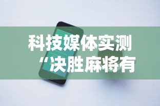 科技媒体实测“决胜麻将有没有挂”开挂科技辅助神器手机