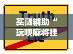实测辅助“玩呗麻将挂辅助挂方法	”(确实真的有挂)