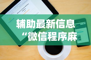 【给大家科普一下】“免费麻将开挂通用”附开挂脚本详细步骤
