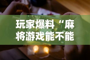 【盘点十款】“欢乐途游麻将免费开挂下载”其实确实有挂