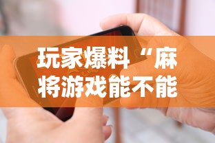 玩家爆料“麻将游戏能不能开挂”科技辅助神器手机版教程