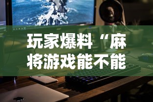 玩家爆料“麻将游戏能不能开挂”科技辅助神器手机版教程