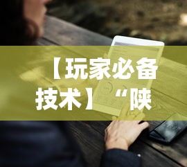 今日重磅消息“雀神广东麻将开挂器ios版”详细分享装挂