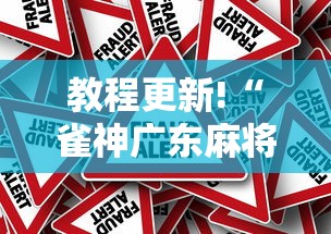 教程更新!“雀神广东麻将小程序输赢规律”事实上真的有挂