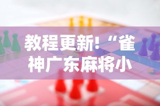 【盘点十款】“欢乐途游麻将免费开挂下载	”其实确实有挂