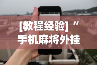 [教程经验]“手机麻将外挂神器下载安装通用版”开挂(透视)辅助教程