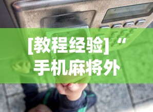 [教程经验]“手机麻将外挂神器下载安装通用版	”开挂(透视)辅助教程