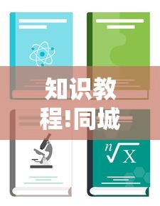 知识教程!同城游跑胡子可以开挂”详细外挂辅助详细教程