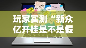 玩家实测“新众亿开挂是不是假的”辅助工具插件,揭秘技巧开挂