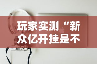 玩家必读“来局麻将有没有挂	”(太坑了果然有挂)