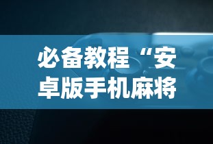 辅助开挂神器“老友广东麻将app可以开挂吗”辅助挂下载”(最新开挂教程)