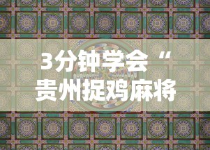 五分钟了解闲逸碰胡开挂神器”辅助透视教程