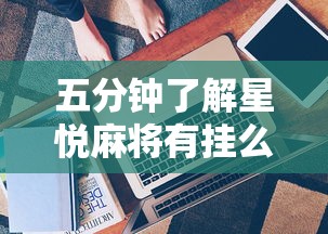 五分钟了解星悦麻将有挂么”详细分享装挂步骤教程