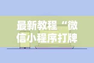 最新教程“微信小程序打牌一直输”开挂步骤方法