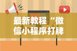 最新教程“微信小程序打牌一直输	”开挂步骤方法