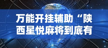 3分钟学会“武汉赖子麻将游戏中心	有挂吗	”辅助工具插件,揭秘技巧开挂